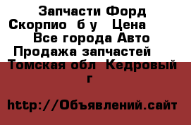 Запчасти Форд Скорпио2 б/у › Цена ­ 300 - Все города Авто » Продажа запчастей   . Томская обл.,Кедровый г.